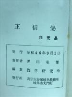 正信偈　