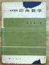応用数学 : 大学課程