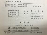 応用数学 : 大学課程