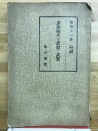 原始時代の武器と武装