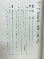 原始時代の武器と武装