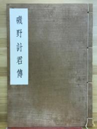 磯野計君傳