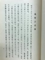 磯野計君傳