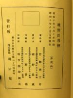 磯野計君傳