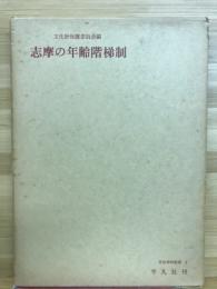 志摩の年齢階梯制