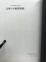志摩の年齢階梯制
