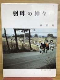 羽咋の神々