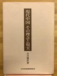 現代中国その理念と現実