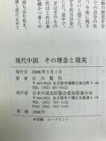 現代中国その理念と現実
