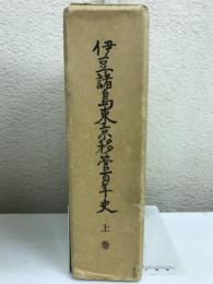 伊豆諸島東京移管百年史