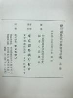 伊豆諸島東京移管百年史
