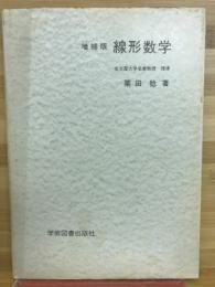 線形数学　　