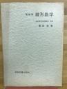 線形数学　　