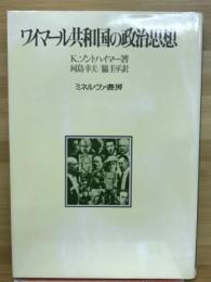 ワイマール共和国の政治思想 : ドイツ・ナショナリズムの反民主主義思想