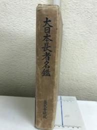 大日本長者名鑑