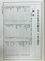 大日本長者名鑑