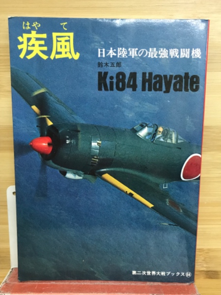 世界の軍用機 ポスターブック同朋舎出版