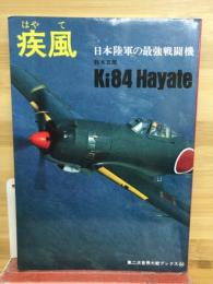 疾風 : 日本陸軍の最強戦闘機