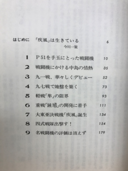 疾風 : 日本陸軍の最強戦闘機(鈴木五郎 著) / 古本倶楽部株式