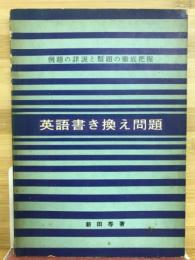 英語書き換え問題