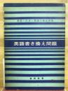 英語書き換え問題