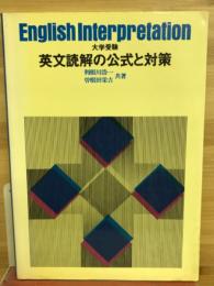 大学受験英文読解の公式と対策