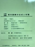 大学受験英文読解の公式と対策