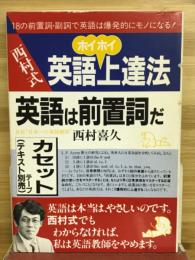 英語は前置詞だ　西村式英語上達法　