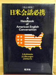 日米会話必携
