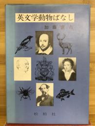 英文学動物ばなし