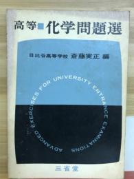 高等化学問題選