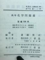 高等化学問題選