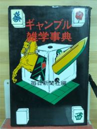 ギャンブル雑学事典