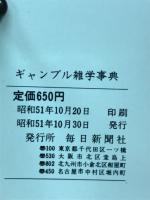 ギャンブル雑学事典