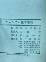 ギャンブル雑学事典