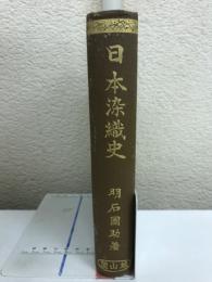 日本染織史