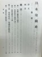 日本染織史