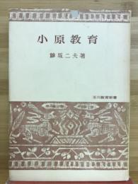小原教育