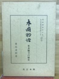 本廟物語 : 東本願寺の歴史