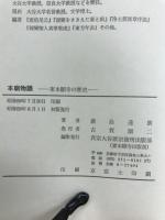 本廟物語 : 東本願寺の歴史