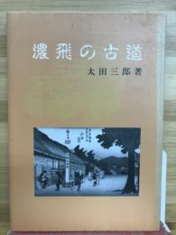 濃飛の古道