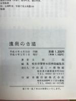 濃飛の古道