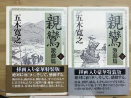 親鸞