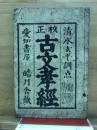 古文孝経 : 校正