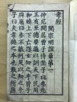 古文孝経 : 校正