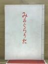 みかぐらうた