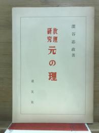 元の理 : 教理研究