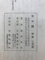 元の理 : 教理研究