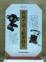 民具が語る昭和時代