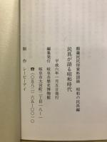 民具が語る昭和時代